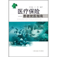 医疗保险:患者就医指南