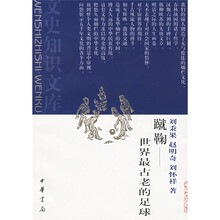 蹴鞠:世界最古老的足球