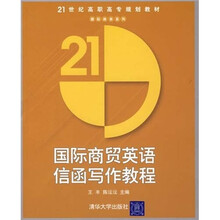 国际商贸英语信函写作教程