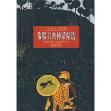 译林少儿经典：希腊古典神话精选