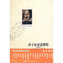 世界文学名著必读本：莎士比亚戏剧集（悲剧）（英国）