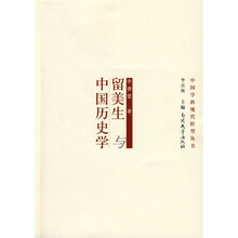 留美生与中国历史学