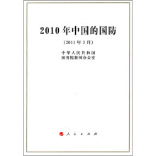 2010年中国的国防