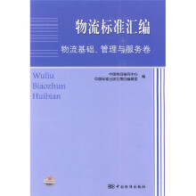 物流标准汇编：物流基础、管理与服务卷