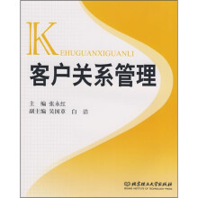 客户关系管理
