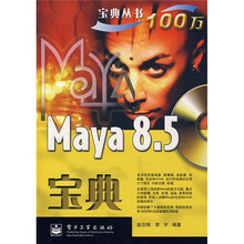 Maya 8.5宝典(附光盘)