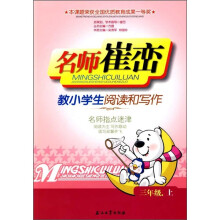 名师崔峦小学生阅读和写作:3年级(上)