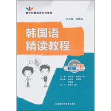 韩国语精读教程（初级下）（附MP3光盘1张）