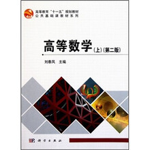 高等教育“十一五”规划教材·公共基础课教材系列：高等数学（上）（第2版）
