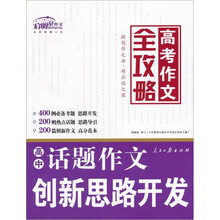 高考作文全攻略：高中话题作文创新思路开发