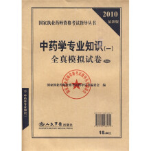 国家执业药师资格考试指导丛书:2010最新版中药学专业知识1全真模拟试卷(5套装)