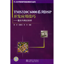 TI-DSP系列·发应用技巧丛书·TMS320C6000系列DSP开发应用技巧:重点与难点剖析