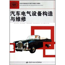 全国中等职业技术学校汽车维修专业教材：汽车电气设备构造与维修