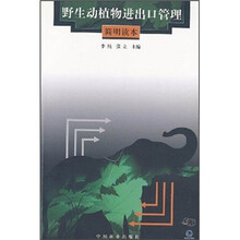 野生动植物进出口管理简明读本