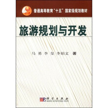 普通高等教育“十五”国家级规划教材：旅游规划与开发