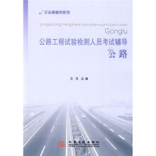 公路工程试验检测人员考试辅导:公路