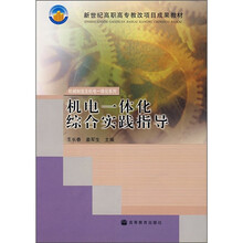 新世纪高职高专教改项目成果教材：机电一体化综合实践指导