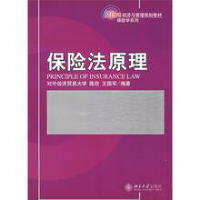 21世纪经济与管理规划教材：保险法原理