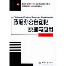 面向21世纪电子政务专业核心课程系列教材：政府办公自动化原理与应用