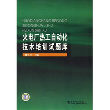 火电厂热工自动化技术培训试题库