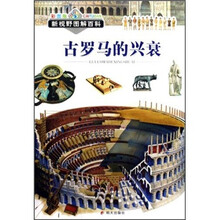 新视野图解百科：古罗马的兴衰