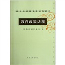 陕西省中小学教师资格教育基础理论知识考试指导用书：教育政策法规