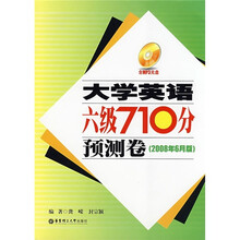 大学英语六级710分预测卷(2008年6月版)(附光盘)