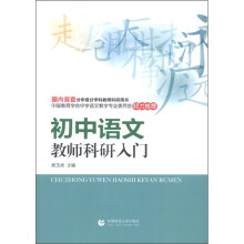 中小学教师科研入门丛书:初中语文教师科研入门