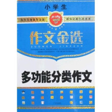 小学生作文金选·多功能分类作文