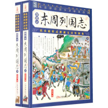 东周列国志（插图本）（套装共2册）