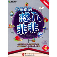 英语单词想入非非记(附赠MP3光盘1张)
