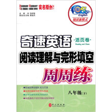 奇速英语·阅读理解与完形填空·周周练:8年级(下)
