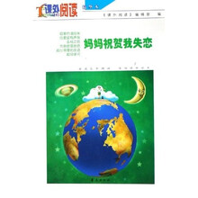 妈妈祝贺我失恋（课外阅读精华本）