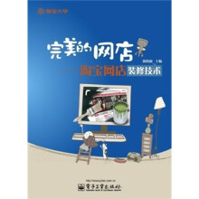完美的网店：淘宝网店装修技术
