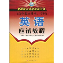 全国成人高考指导丛书：英语应试教程（高中起点升本、专科）
