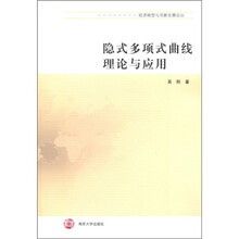 隐式多项式曲线理论与应用