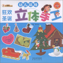 小笨熊典藏·幼儿玩转立体手工（第1辑）：狂欢圣诞