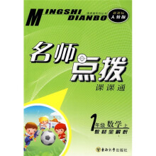 名师点拨课课通:1年级数学(上)教材全解析(新课标人教版)