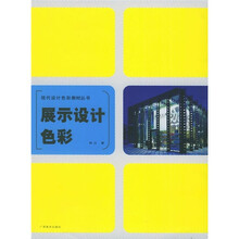 展示设计色彩