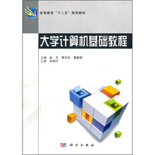 大学计算机基础教程