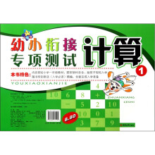幼小衔接专项测试：计算1