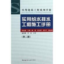 实用建筑工程系列手册：实用给水排水工程施工手册（第2版）