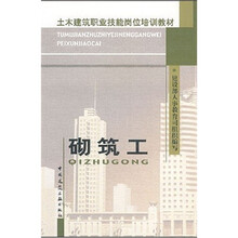 土木建筑职业技能岗位培训教材：砌筑工