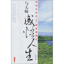 与大师感悟人生