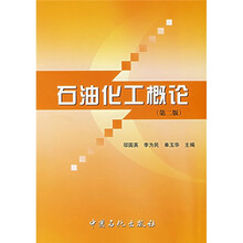 石油化工概论(第2版)