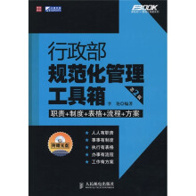 行政部规范化管理工具箱（第2版）（附光盘1张）