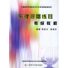 上海音乐学院社会艺术水平考级教材系列：乐理视唱练耳考级教程