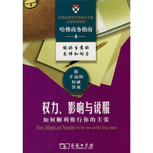 权力影响与说服:如何顺利推行你的主张