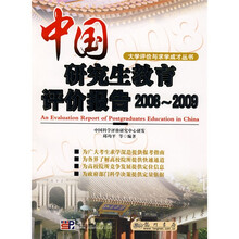 中国研究生教育评价报告2008-2009