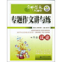 京师作文大课堂·专题作文讲与练：7年级议论